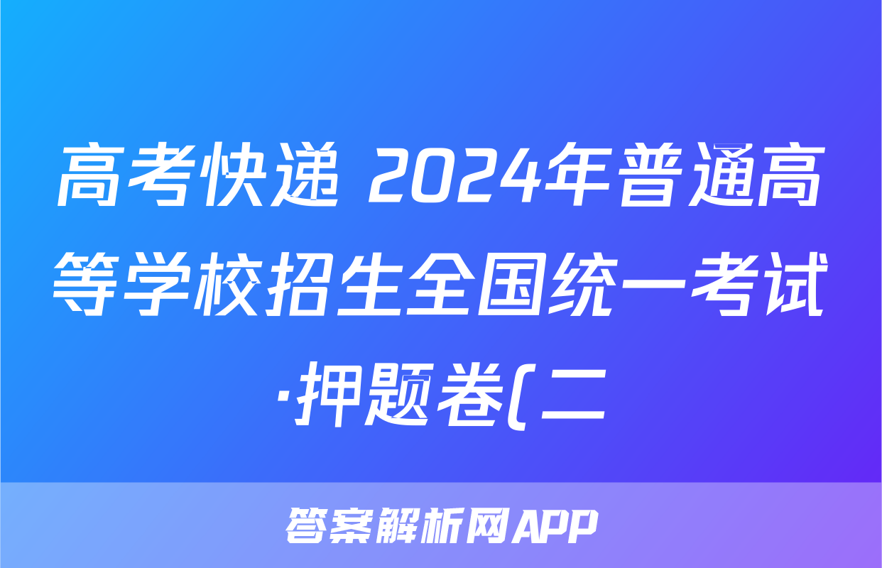 高考快递 2024年普通高等学校招生全国统一考试·押题卷(二)2生物(新高考)试题